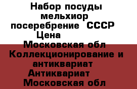 Набор посуды мельхиор, посеребрение  СССР › Цена ­ 3 000 - Московская обл. Коллекционирование и антиквариат » Антиквариат   . Московская обл.